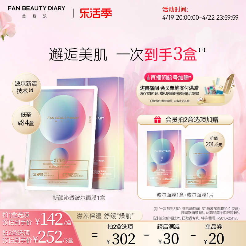 FanBeautyDiary波尔面膜