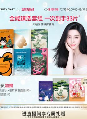 【双旦礼遇季】FAN BEAUTY DIARY范冰冰同款海葡萄龙血大桔面膜