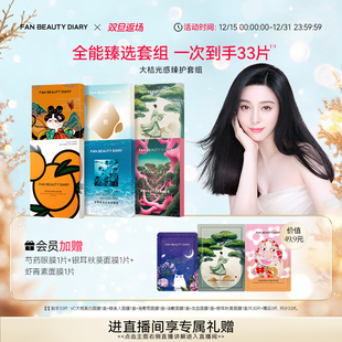 DIARY范冰冰同款 BEAUTY FAN 海葡萄龙血大桔面膜 双旦礼遇季