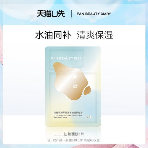 FanBeautyDiary油敷面膜