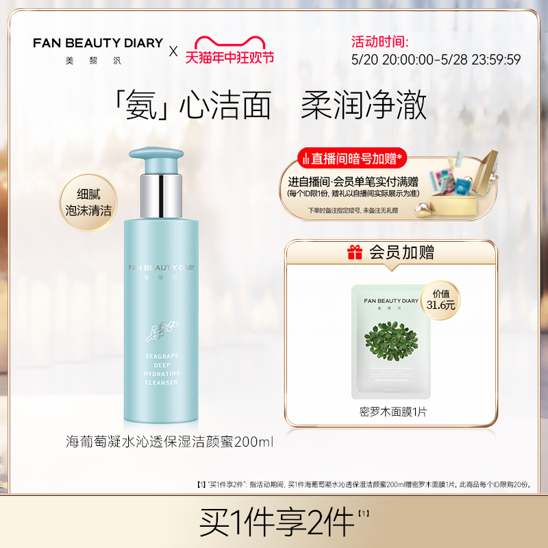 FanBeautyDiary海葡萄洁颜蜜