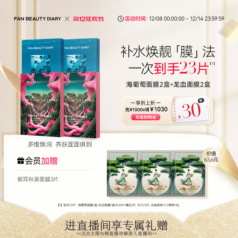 【双12狂欢日】FAN BEAUTY DIARY范冰冰同款海葡萄龙血睡美人面膜