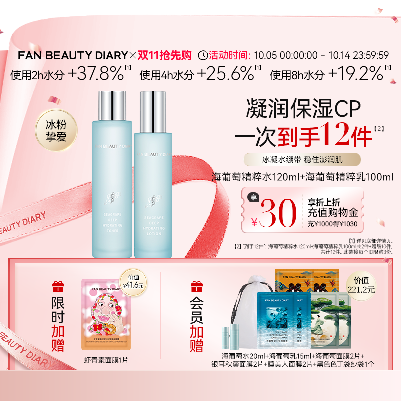 【同价双11】FAN BEAUTY DIARY海葡萄水乳套装面霜补水保湿
