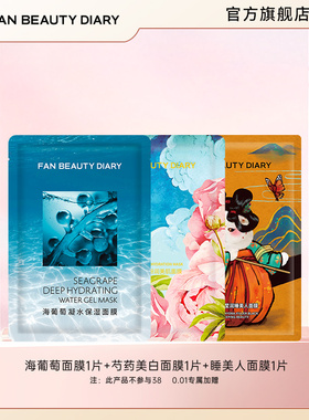 FAN BEAUTY DIARY海葡萄芍药美白睡美人保湿补水面膜