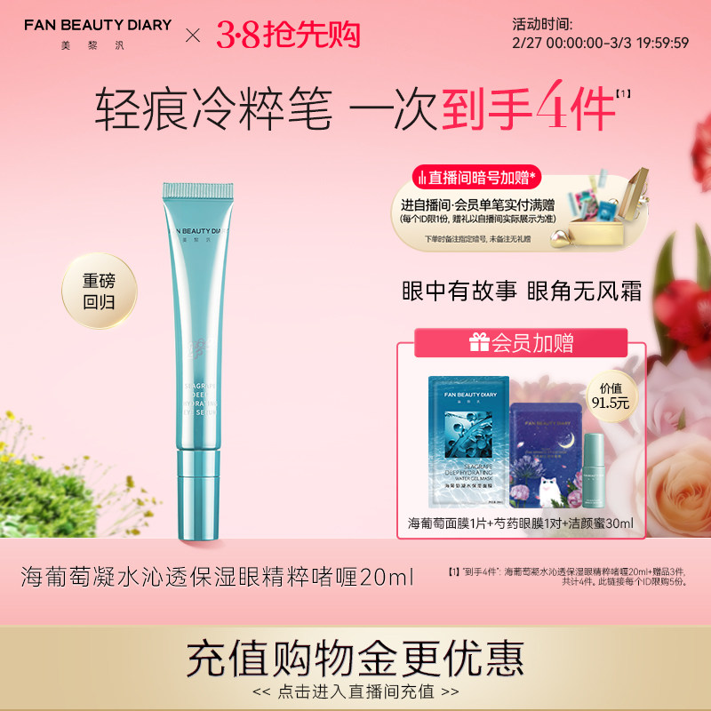 【38抢先购】FAN BEAUTY DIARY范冰冰同款海葡萄眼精粹啫喱眼精华