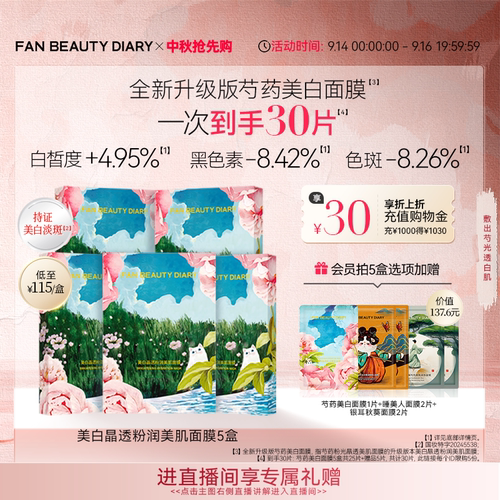 FANBEAUTYDIARY芍药美白面膜