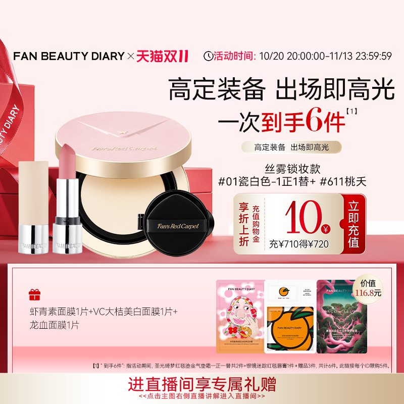 【双11狂欢节】FAN BEAUTY DIARY红毯气垫霜红毯唇膏口红彩妆套装