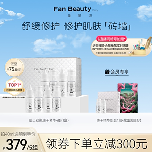 贻贝安瓶冻干精华液修护舒缓保湿 正品 Diary范冰冰同款 FanBeauty