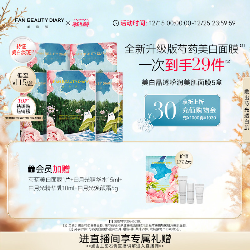 【双旦礼遇季】FAN BEAUTY DIARY范冰冰同款全新升级芍药美白面膜