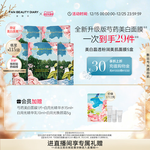 FANBEAUTYDIARY芍药美白面膜