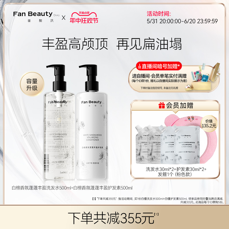 FanBeautyDiary白檀洗护套装