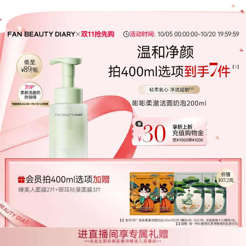 【同价双11】FAN BEAUTY DIARY嘭嘭柔澈洁面乳洗面奶泡沫温和清洁