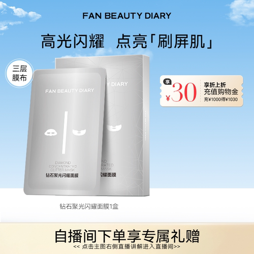 FANBEAUTYDIARY钻石面膜