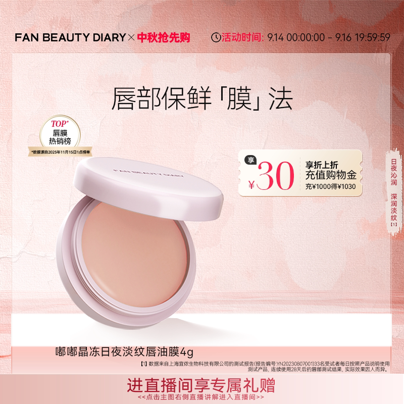FAN BEAUTY DIARY嘟嘟淡纹唇油膜唇部护理润唇膏保湿