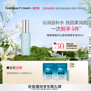 升级护肤 DIARY海葡萄面部精华液补水保湿 FAN BEAUTY