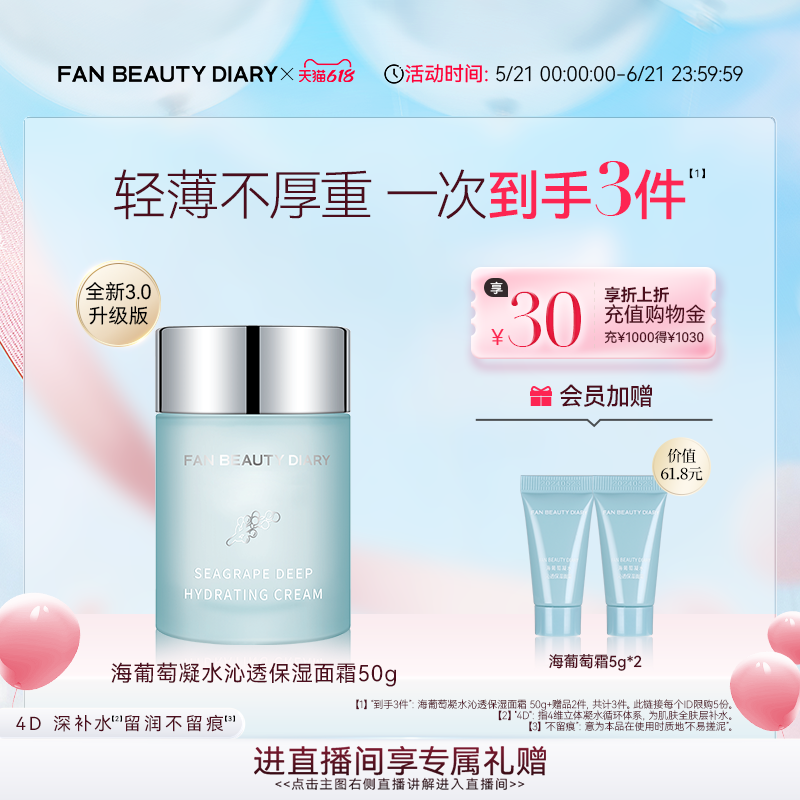 【618狂欢节】FAN BEAUTY DIARY款海葡萄凝水保湿奶昔霜面霜补水
