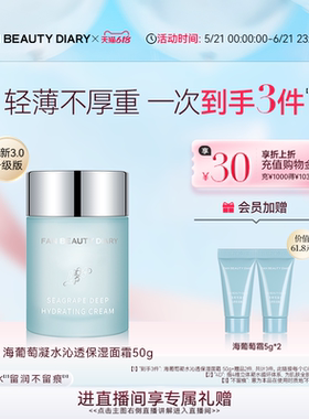 【618抢先购】FAN BEAUTY DIARY款海葡萄凝水保湿奶昔霜面霜补水