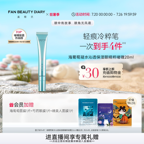 FANBEAUTYDIARY海葡萄眼精粹