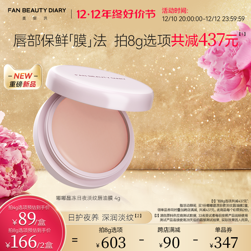 【双12好价节】FAN BEAUTY DIARY范冰冰同款嘟嘟晶冻淡纹唇油膜