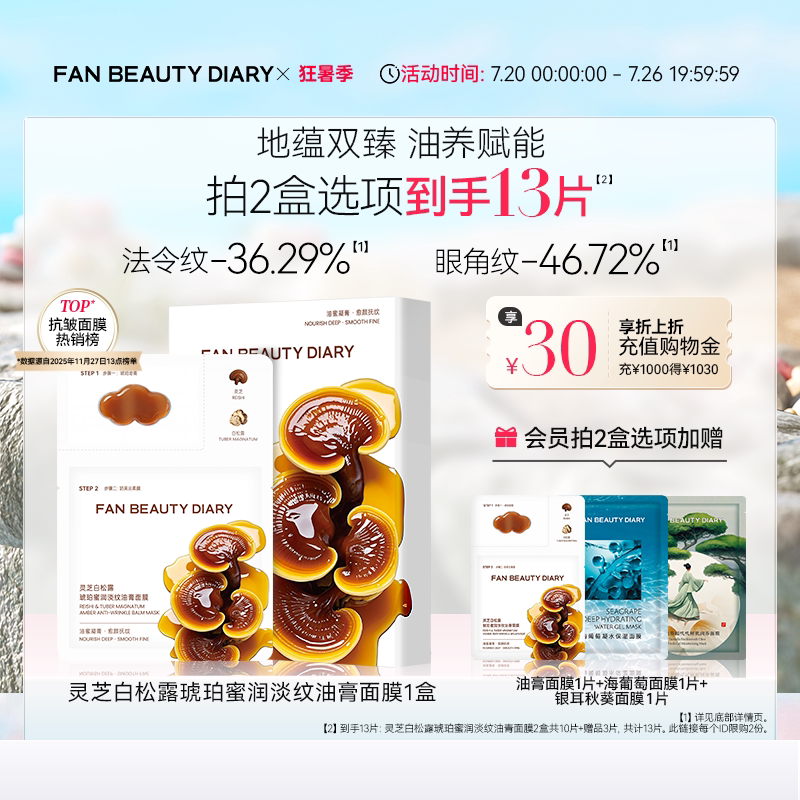 FAN BEAUTY DIARY灵芝白松露淡纹油膏面膜滋养补水保湿