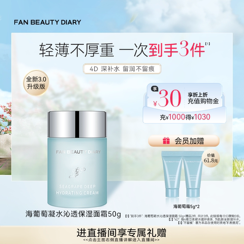 FANBEAUTYDIARY海葡萄面霜3.0