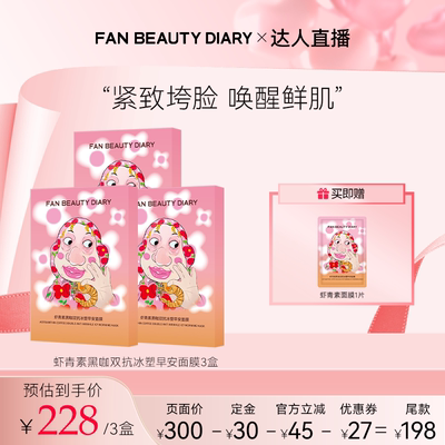 FANBEAUTYDIARY虾青素早安面膜