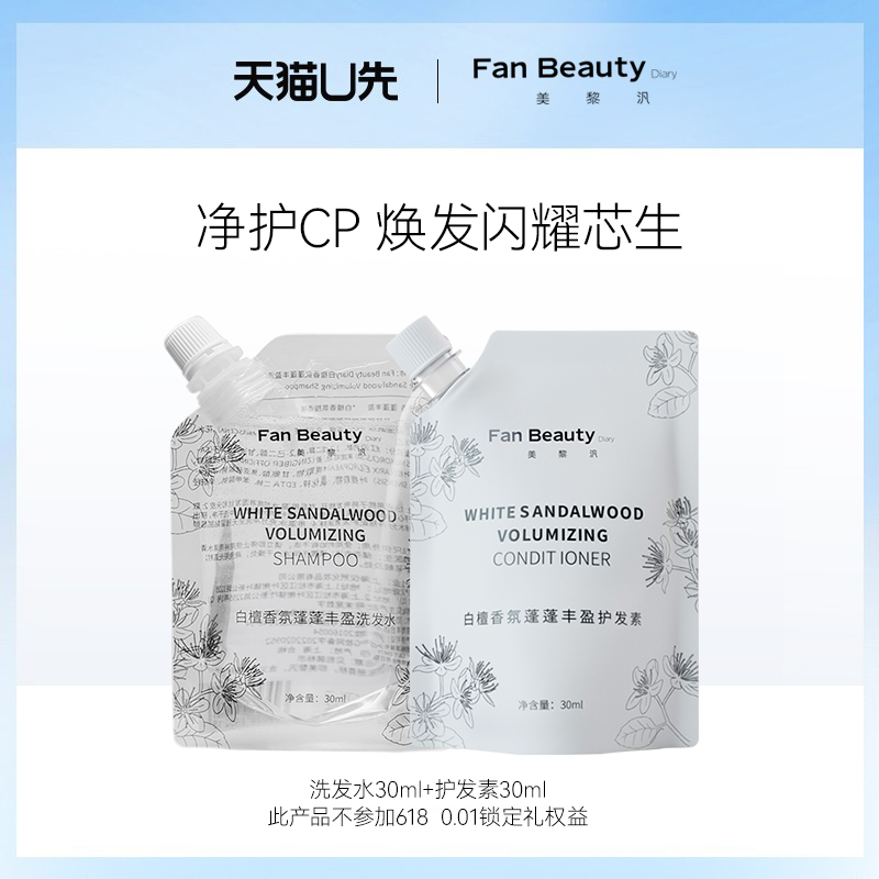 【天猫U先】FanBeauty Diary洗发水30ml+护发素30ml-封面