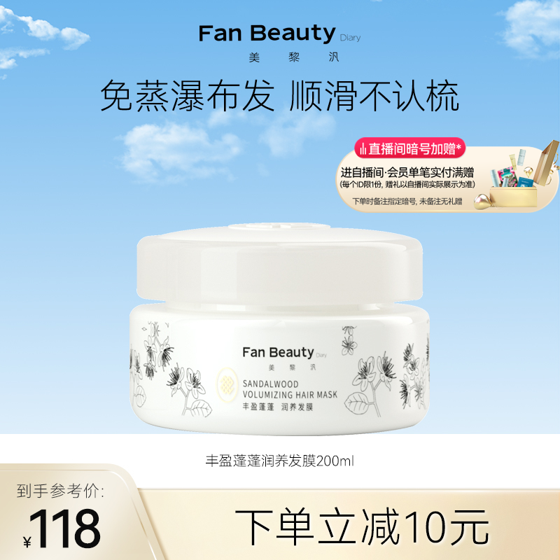 FanBeautyDiary丰盈蓬松发膜