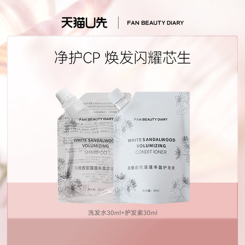 【天猫U先】 FAN BEAUTY DIARY洗发水30ml+护发素30ml