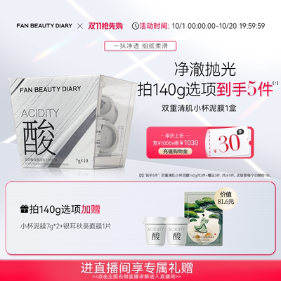 FANBEAUTYDIARY小杯泥膜