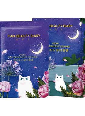 FANBEAUTYDIARY芍药眼膜