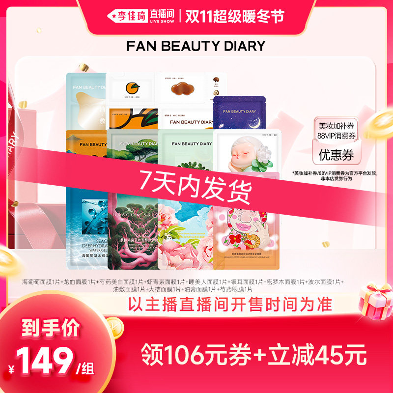 【预售10月27号前发货】FAN BEAUTY DIARY小面膜套组