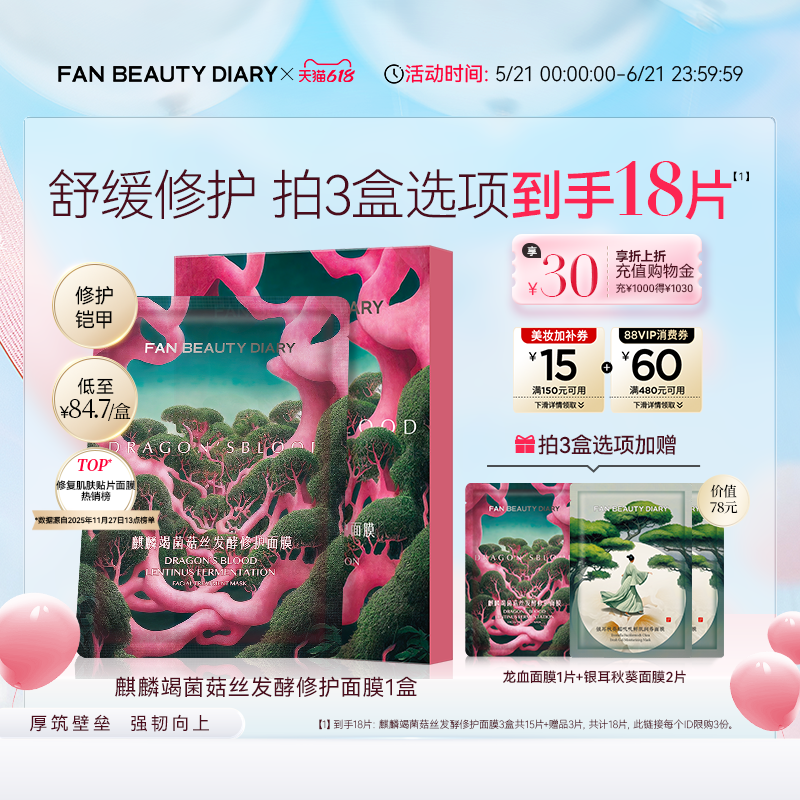 【618狂欢节】FAN BEAUTY DIARY龙血面膜补水保湿舒缓修护正品
