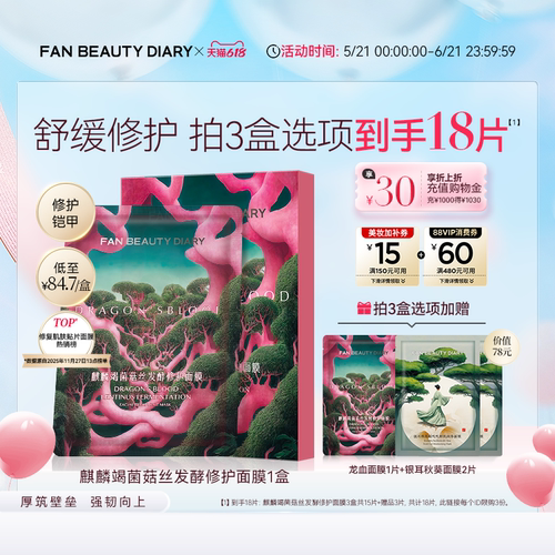 FANBEAUTYDIARY龙血面膜