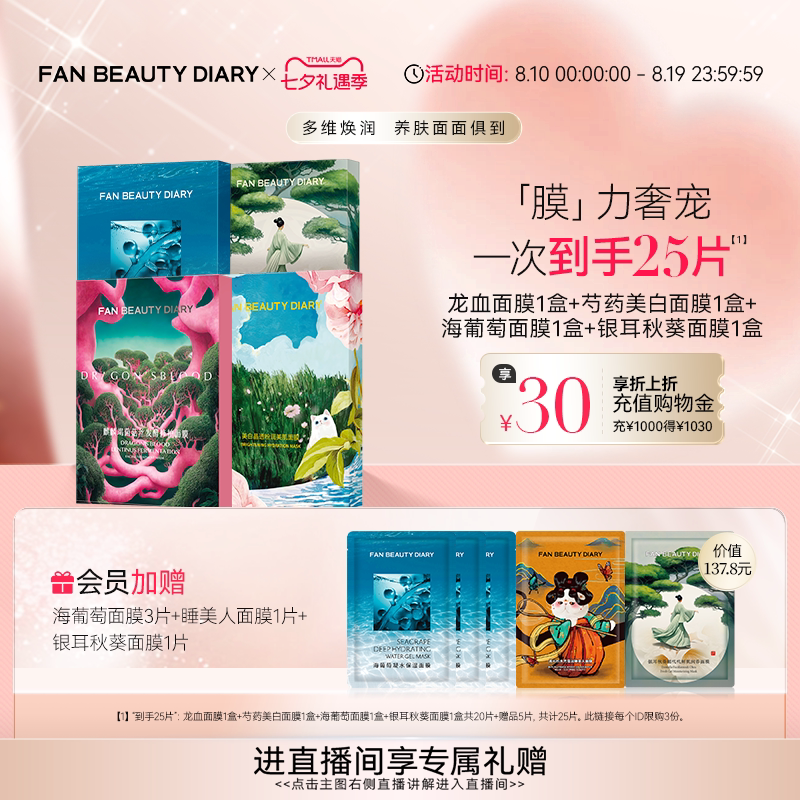 FAN BEAUTY DIARY海葡萄龙血银耳面膜补水保湿