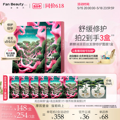 FanBeautyDiary修护龙血面膜