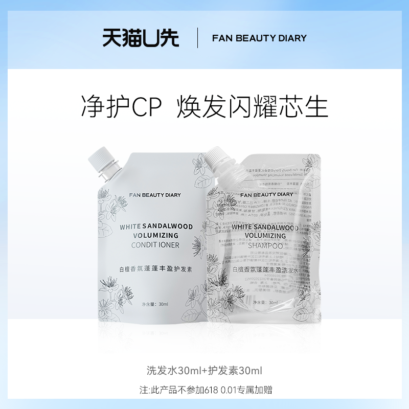 【天猫U先】 FAN BEAUTY DIARY洗发水30ml+护发素30ml