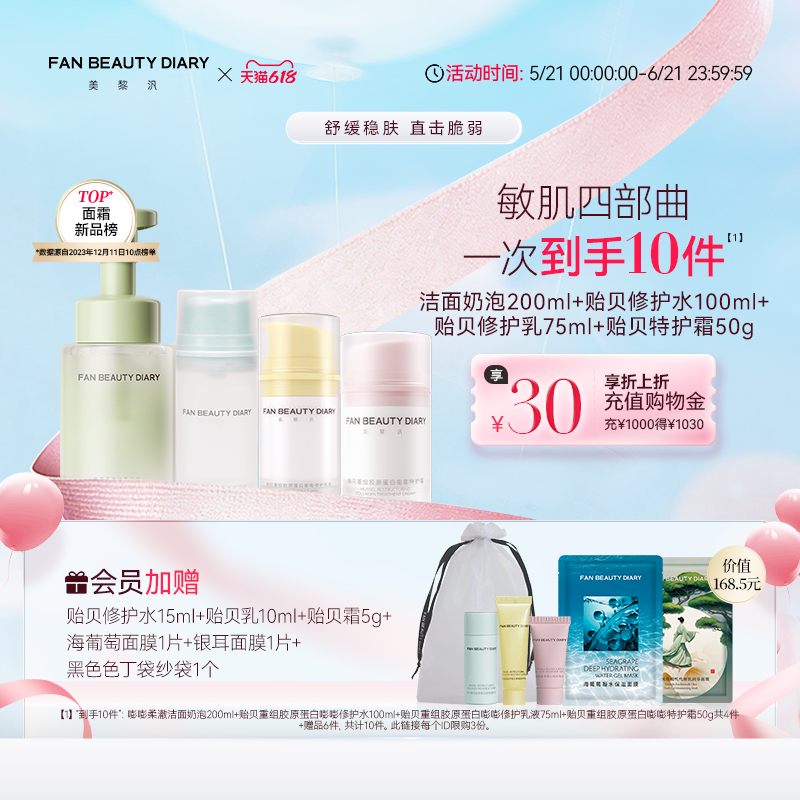 【618狂欢节】FAN BEAUTY DIARY款贻贝嘭嘭修护水乳洁面护肤套装