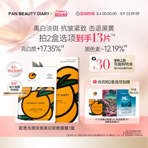 FAN BEAUTY DIARY VC大桔美白面膜美白淡斑紧致补水温和