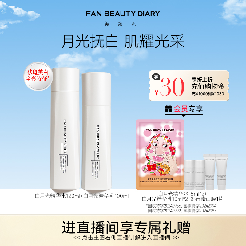 FANBEAUTYDIARY白月光精华水乳