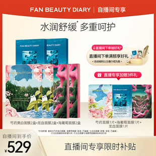 【自播间专享】FAN BEAUTY DIARY海葡萄芍药龙血面膜