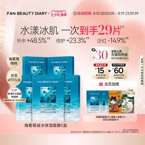 FANBEAUTYDIARY海葡萄面膜