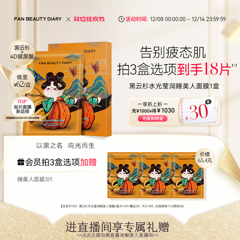 FANBEAUTYDIARY睡美人面膜
