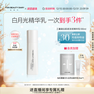 DIARY冰冰同款 BEAUTY FAN 瓷白肌密淡斑精华美白乳 双旦礼遇季