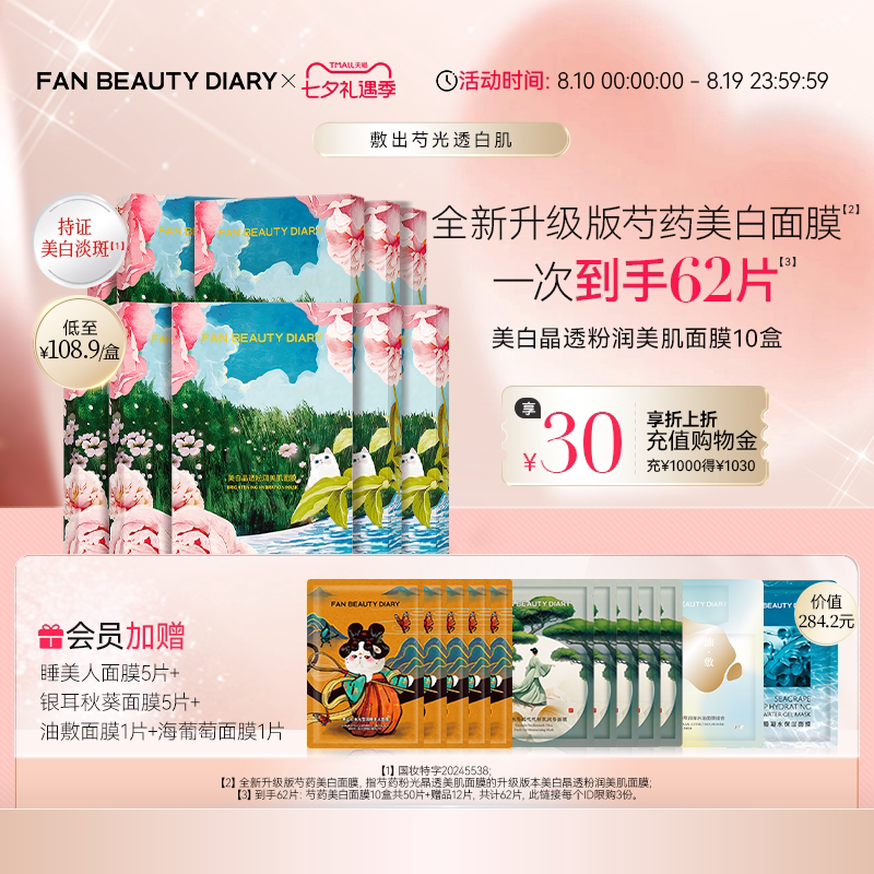 FAN BEAUTY DIARY芍药美白面膜美白淡斑补水保湿