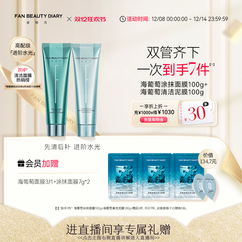 FANBEAUTYDIARY海葡萄涂抹面膜