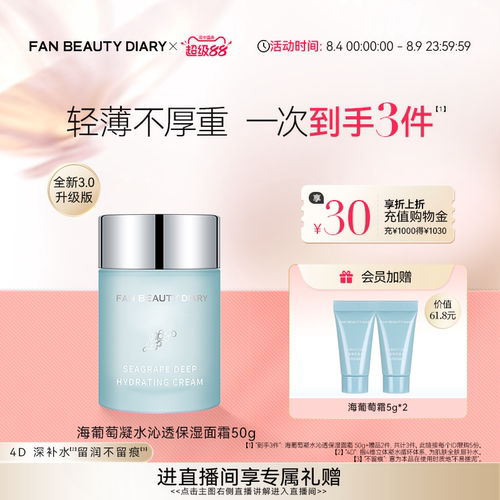 FANBEAUTYDIARY海葡萄面霜3.0