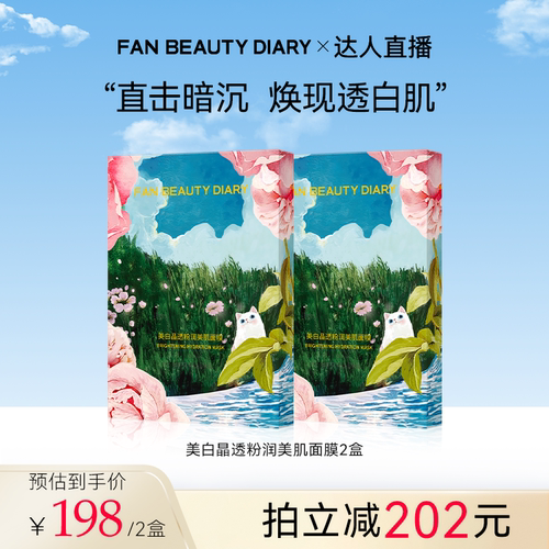 FANBEAUTYDIARY芍药面膜