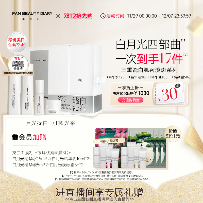 FANBEAUTYDIARY白月光水乳礼盒