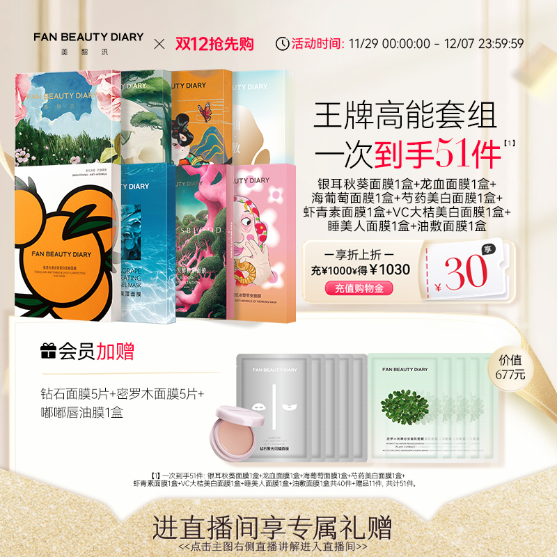 FANBEAUTYDIARY面膜套组